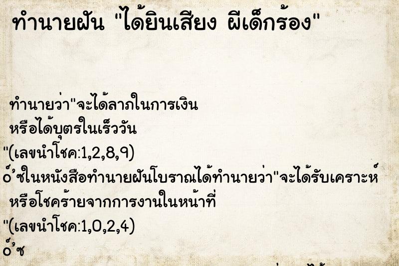 ทำนายฝันทำนายฝันได้ยินเสียงผีเด็กร้อง